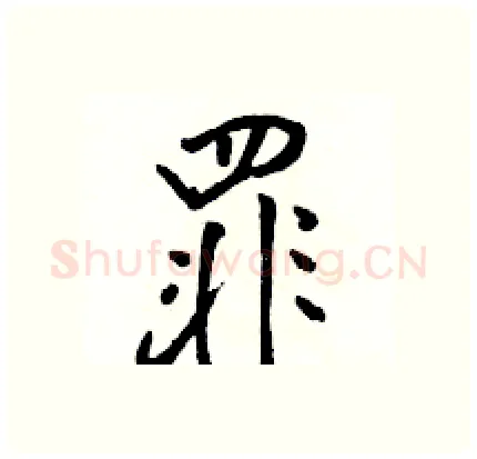 罪硬笔行书写法,摘自骆恒光硬笔书法字帖