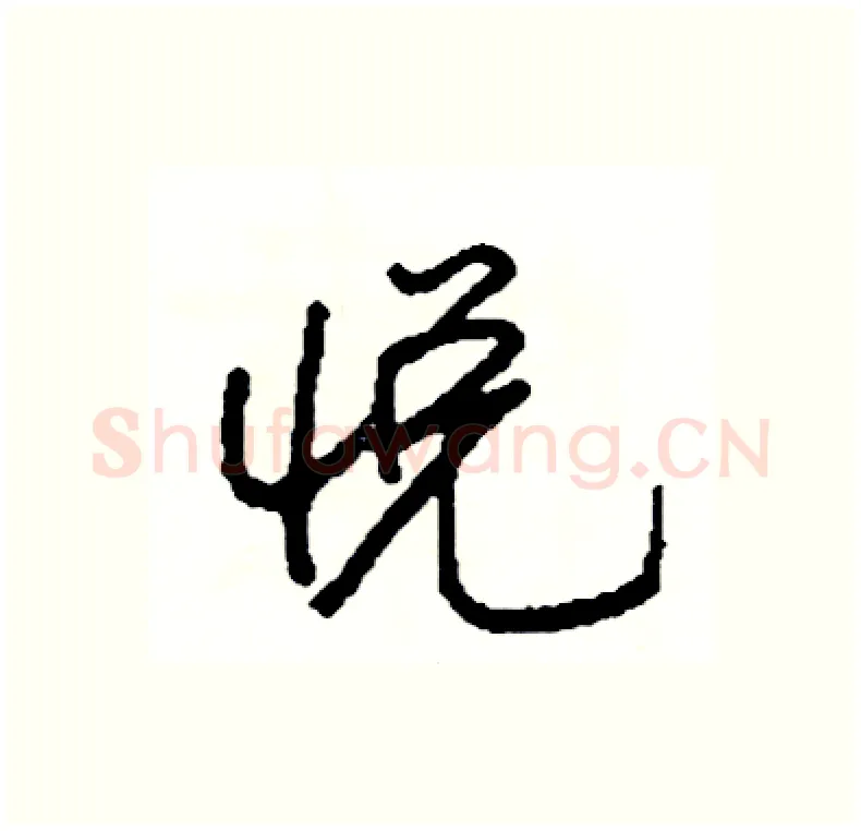 悦硬笔行书写法,摘自司惠国硬笔书法字帖