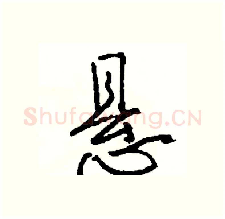 悬硬笔行书写法,摘自司惠国硬笔书法字帖