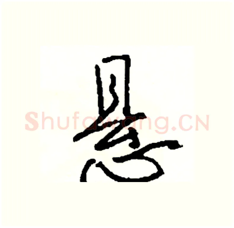 悬硬笔行书写法,摘自司惠国硬笔书法字帖