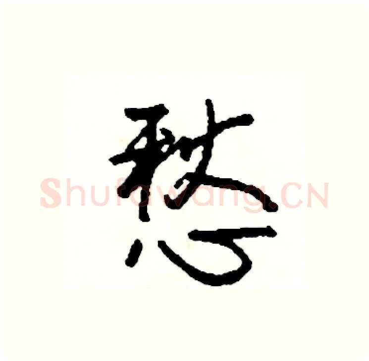 愁硬笔行书写法,摘自司惠国硬笔书法字帖