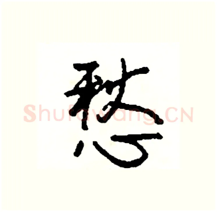 愁硬笔行书写法,摘自司惠国硬笔书法字帖