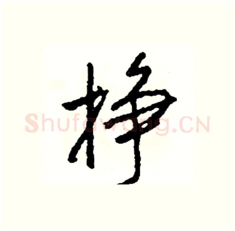 挣硬笔行书写法,摘自司惠国硬笔书法字帖