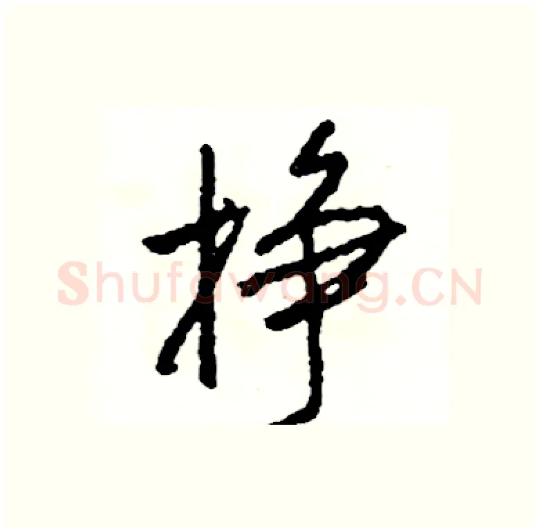 挣硬笔行书写法,摘自司惠国硬笔书法字帖