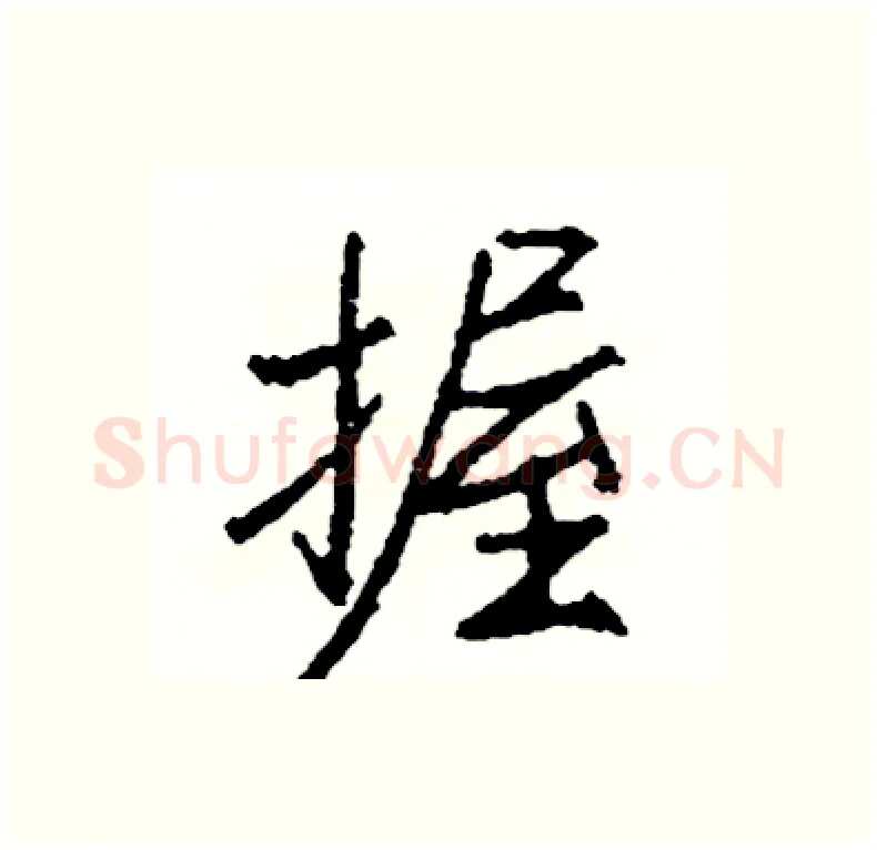 握硬笔行书写法,摘自司惠国硬笔书法字帖