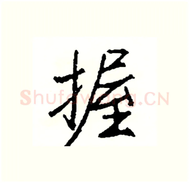 握硬笔行书写法,摘自司惠国硬笔书法字帖