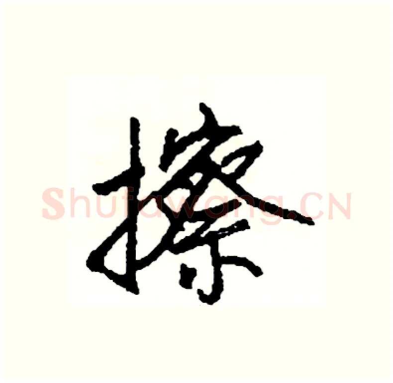 擦硬笔行书写法,摘自司惠国硬笔书法字帖
