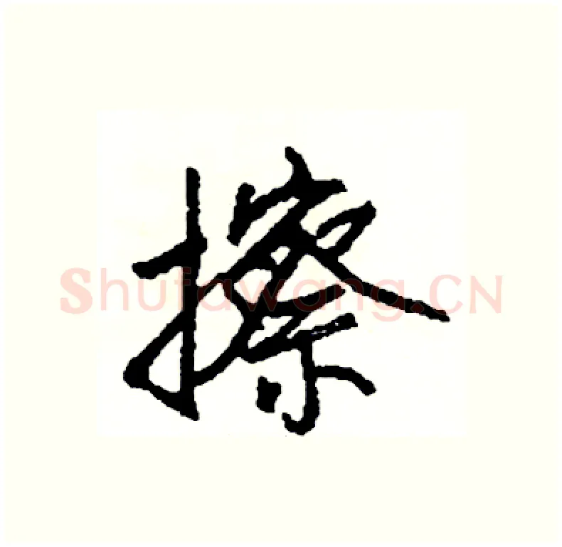擦硬笔行书写法,摘自司惠国硬笔书法字帖