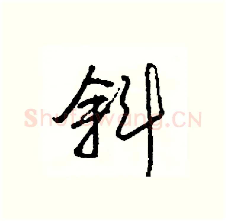 斜硬笔行书写法,摘自司惠国硬笔书法字帖
