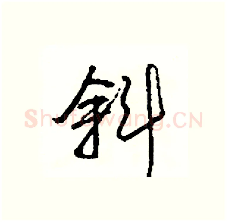 斜硬笔行书写法,摘自司惠国硬笔书法字帖