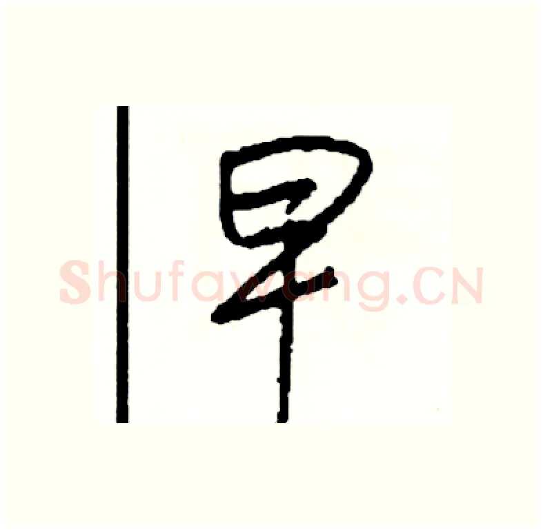 早硬笔行书写法,摘自司惠国硬笔书法字帖