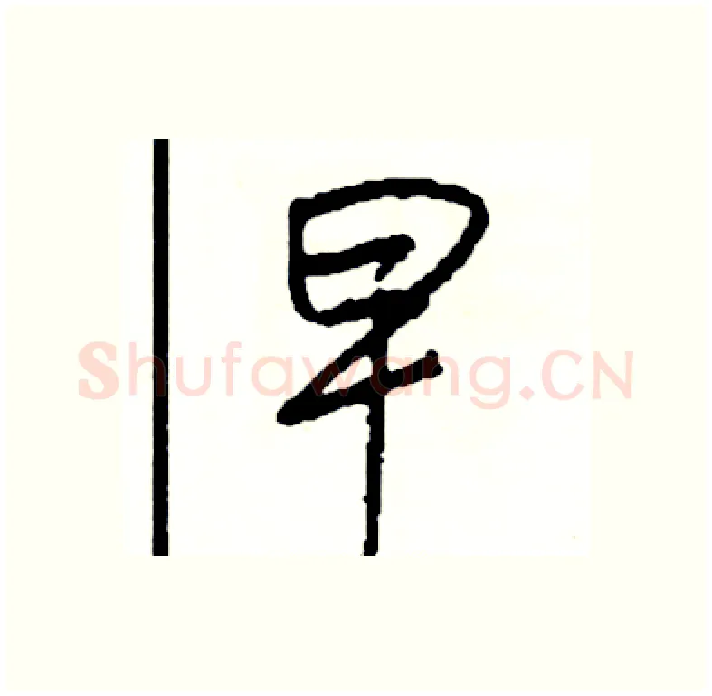 早硬笔行书写法,摘自司惠国硬笔书法字帖