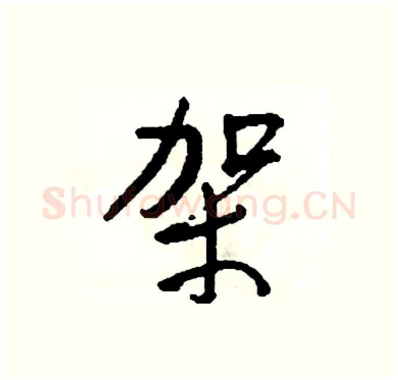 架硬笔行书写法,摘自司惠国硬笔书法字帖