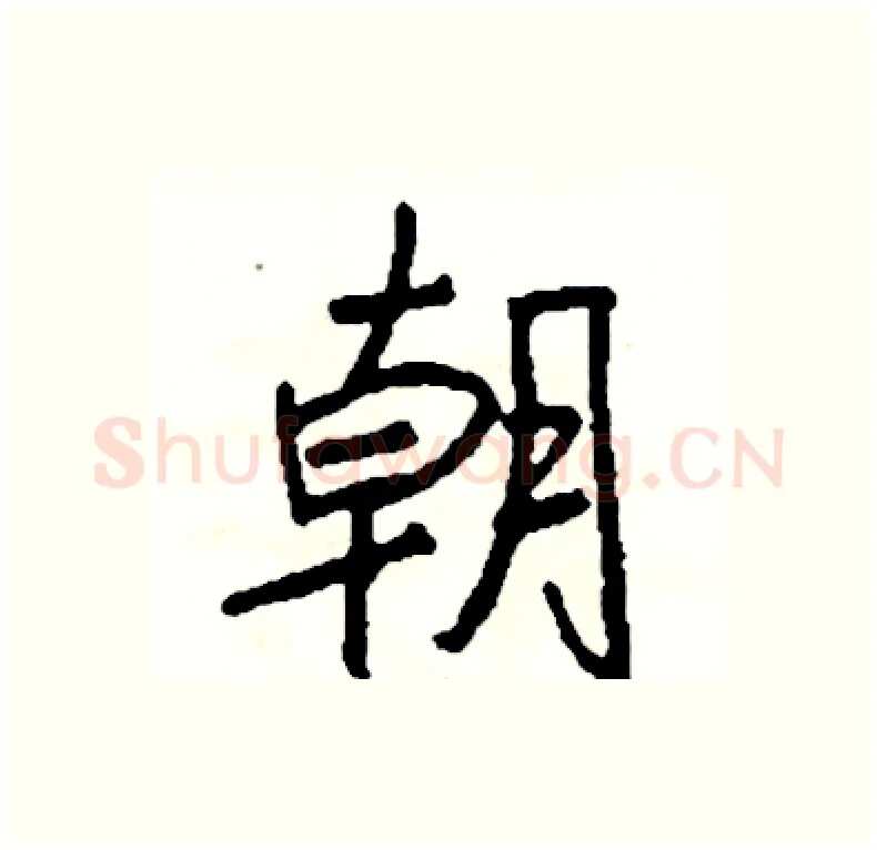 朝硬笔行书写法,摘自司惠国硬笔书法字帖