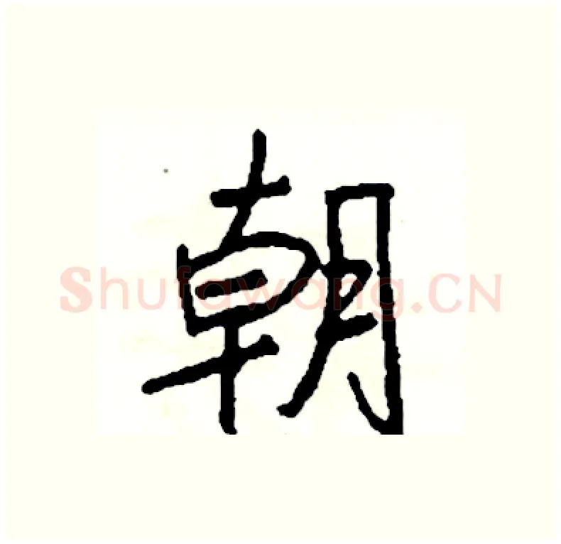 朝硬笔行书写法,摘自司惠国硬笔书法字帖
