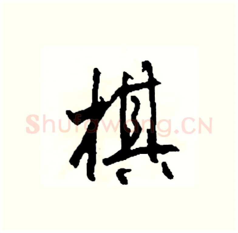 棋硬笔行书写法,摘自司惠国硬笔书法字帖