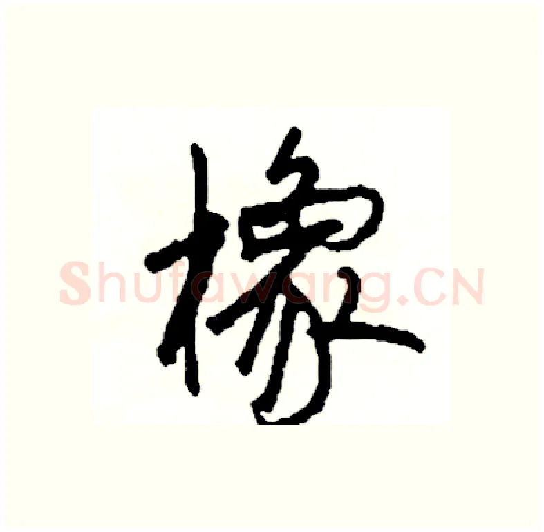 橡硬笔行书写法,摘自司惠国硬笔书法字帖
