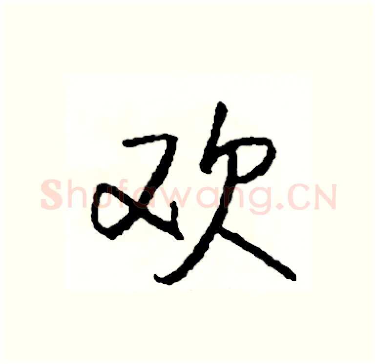 欢硬笔行书写法,摘自司惠国硬笔书法字帖