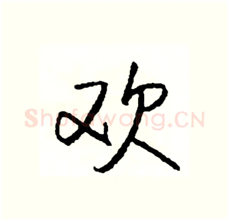 欢硬笔行书写法,摘自司惠国硬笔书法字帖