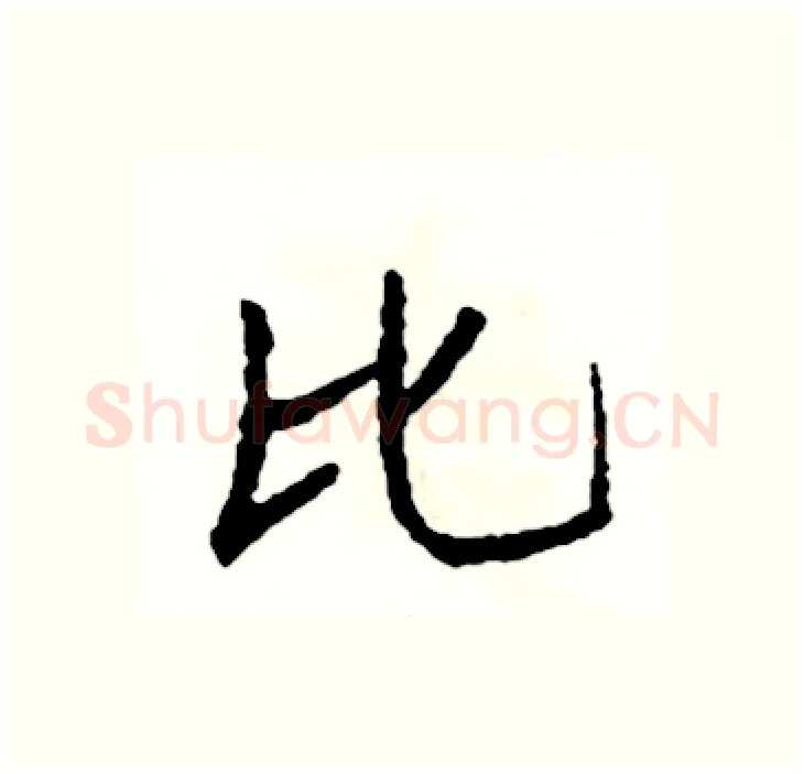 比硬笔行书写法,摘自司惠国硬笔书法字帖