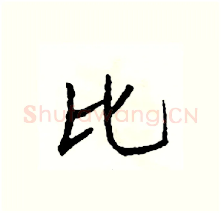 比硬笔行书写法,摘自司惠国硬笔书法字帖