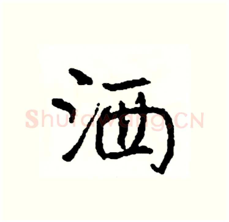 洒硬笔行书写法,摘自司惠国硬笔书法字帖