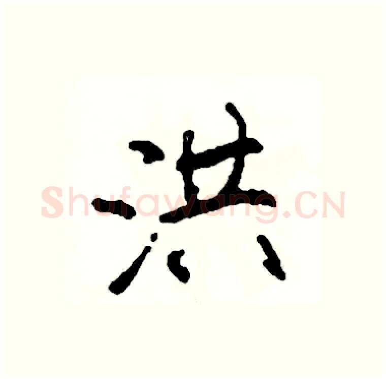 洪硬笔行书写法,摘自司惠国硬笔书法字帖