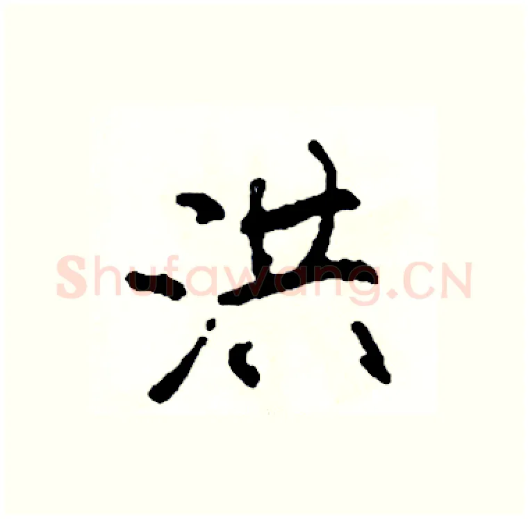 洪硬笔行书写法,摘自司惠国硬笔书法字帖