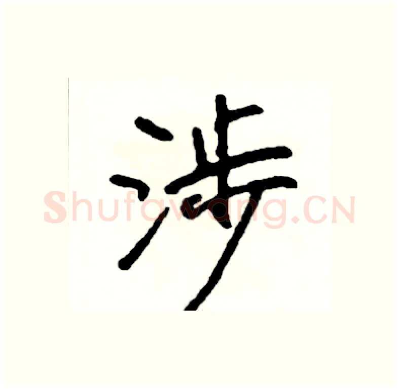 涉硬笔行书写法,摘自司惠国硬笔书法字帖