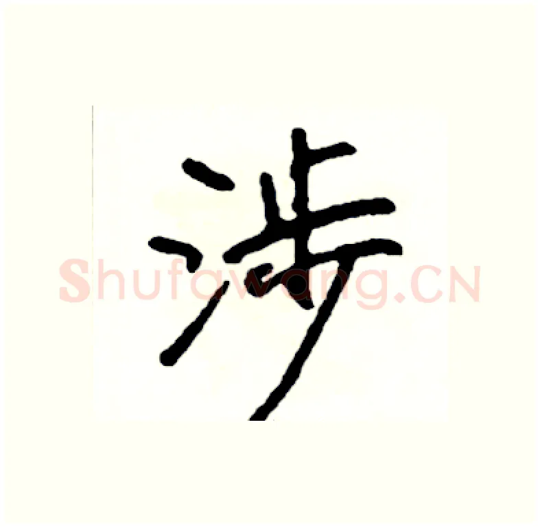 涉硬笔行书写法,摘自司惠国硬笔书法字帖