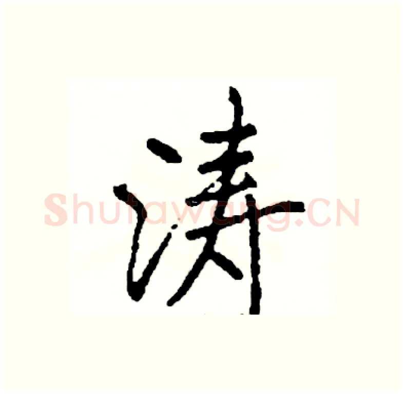涛硬笔行书写法,摘自司惠国硬笔书法字帖