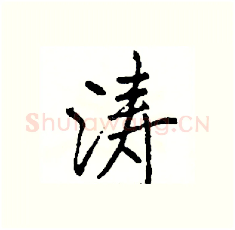 涛硬笔行书写法,摘自司惠国硬笔书法字帖