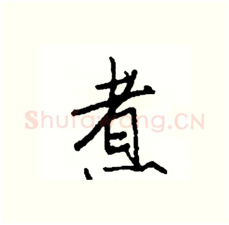 煮硬笔行书写法,摘自司惠国硬笔书法字帖