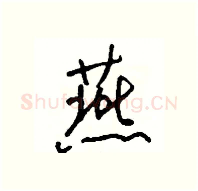 燕硬笔行书写法,摘自司惠国硬笔书法字帖