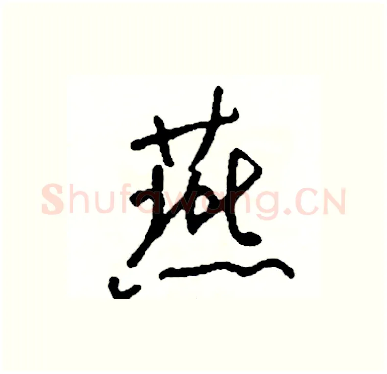 燕硬笔行书写法,摘自司惠国硬笔书法字帖