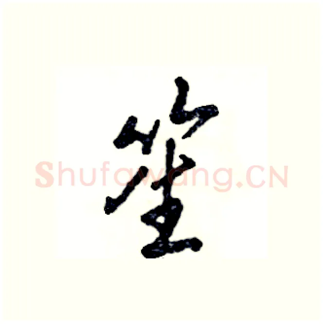 笙硬笔行书写法,摘自张恒成硬笔书法字帖