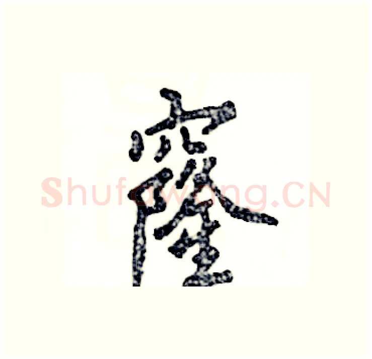 窿硬笔行书写法,摘自张恒成硬笔书法字帖