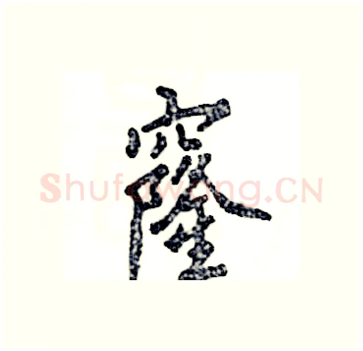 窿硬笔行书写法,摘自张恒成硬笔书法字帖