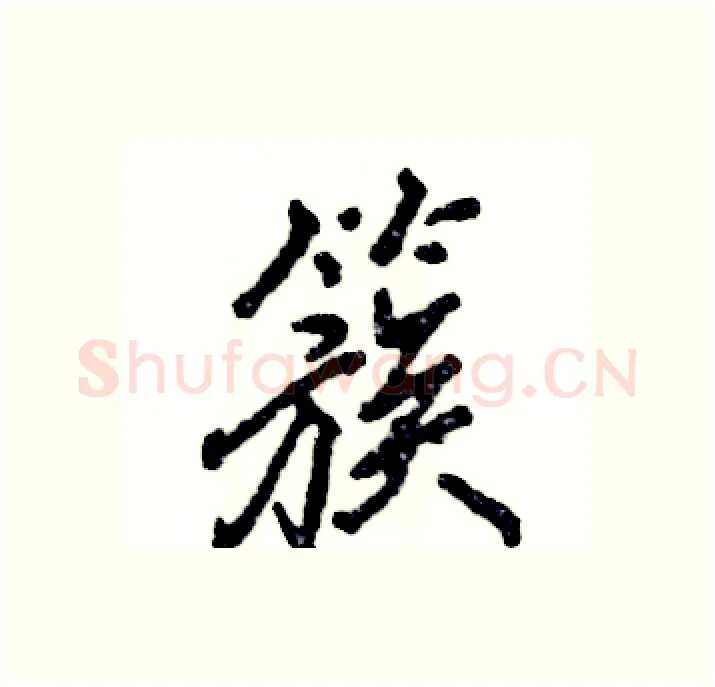 簇硬笔行书写法,摘自张恒成硬笔书法字帖