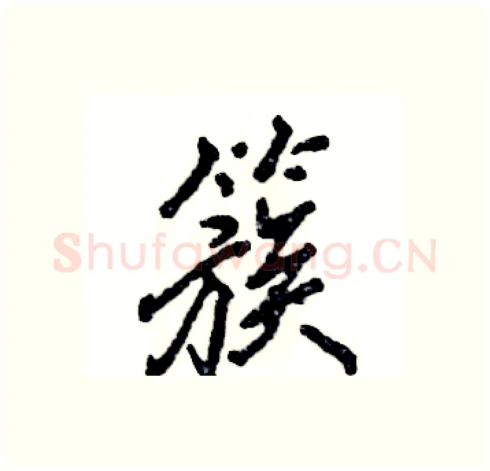 簇硬笔行书写法,摘自张恒成硬笔书法字帖