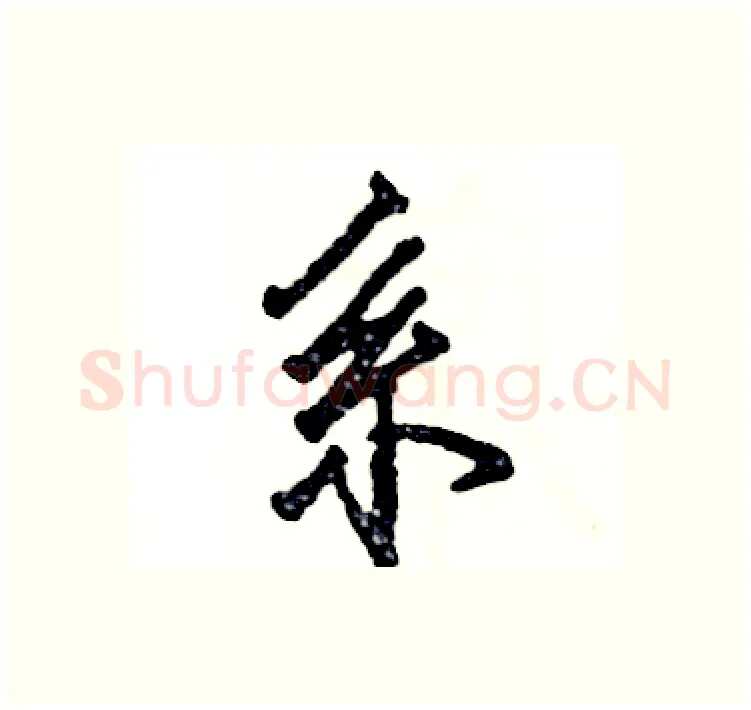 系硬笔行书写法,摘自张恒成硬笔书法字帖