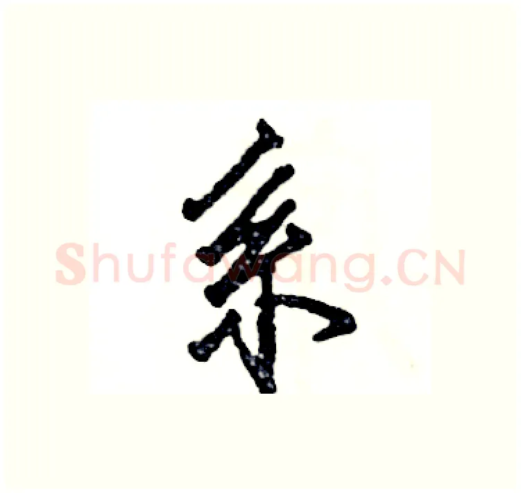 系硬笔行书写法,摘自张恒成硬笔书法字帖