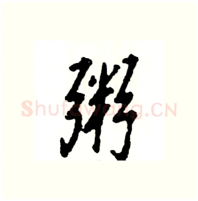 粥硬笔行书写法,摘自张恒成硬笔书法字帖
