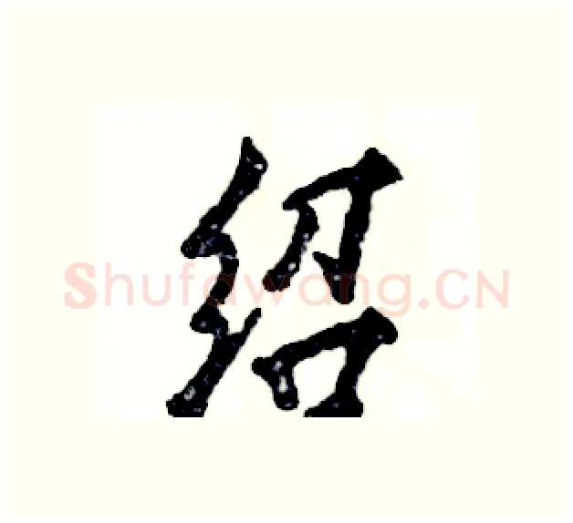 绍硬笔行书写法,摘自张恒成硬笔书法字帖