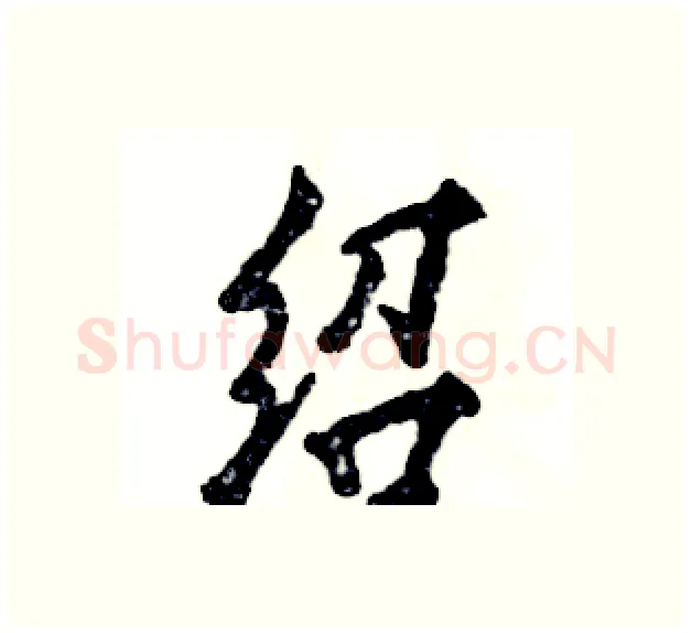 绍硬笔行书写法,摘自张恒成硬笔书法字帖
