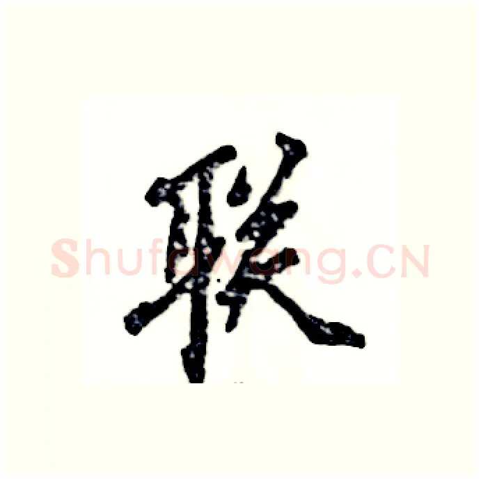 联硬笔行书写法,摘自张恒成硬笔书法字帖