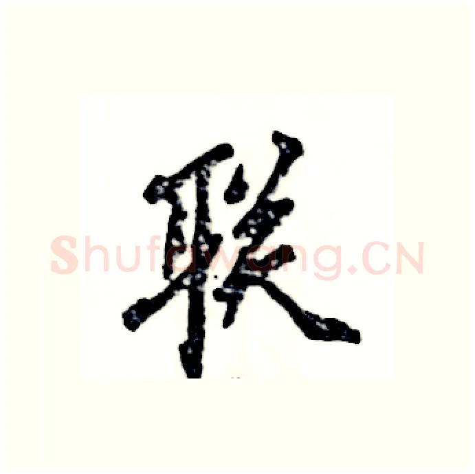 联硬笔行书写法,摘自张恒成硬笔书法字帖