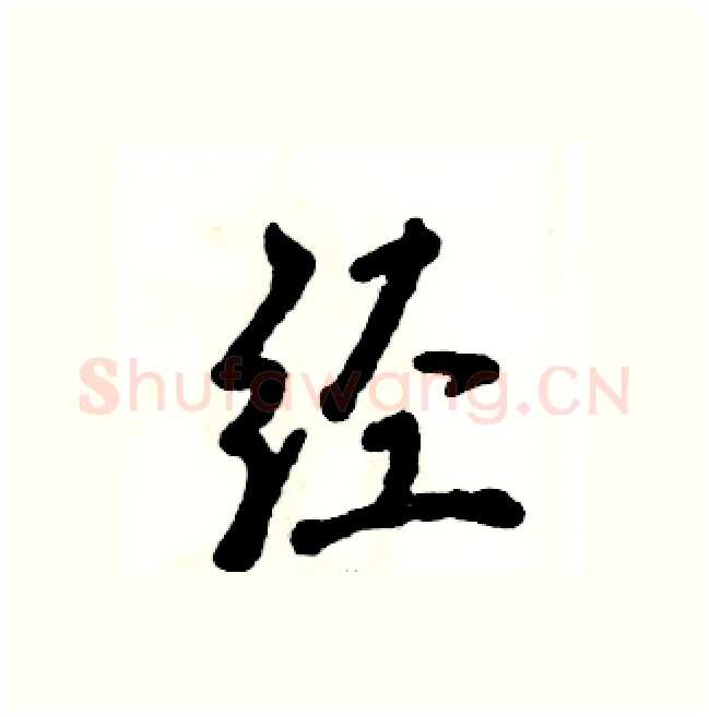 经硬笔行书写法,摘自张恒成硬笔书法字帖