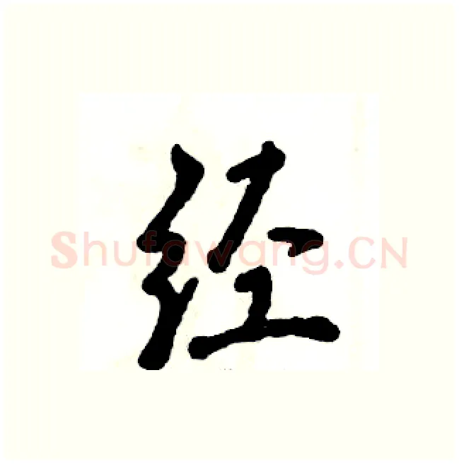 经硬笔行书写法,摘自张恒成硬笔书法字帖
