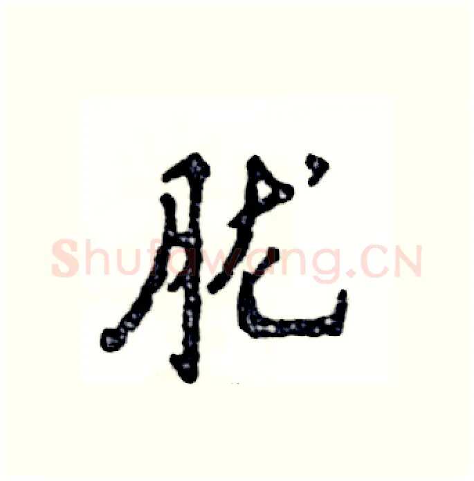 胧硬笔行书写法,摘自张恒成硬笔书法字帖